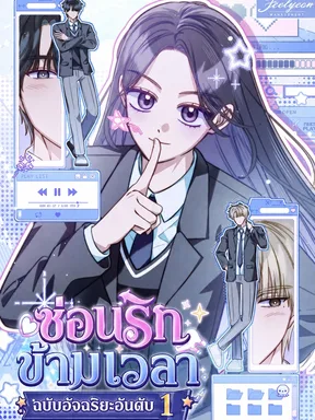 ซ่อนรักข้ามเวลา ฉบับอัจฉริยะอันดับ 1 - 1st in Class Hides Regression
