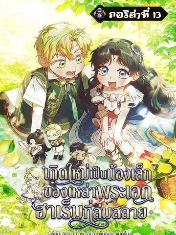 เกิดใหม่เป็นน้องเล็กของเหล่าพระเอกฮาเร็มที่ล่มสลาย