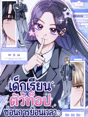 The Top Student Hides Her Regression-อันดับหนึ่งของโรงเรียนซ่อนความลับเรื่องการย้อนเวลา