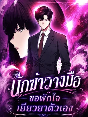 The Retired Killer Wants a Quiet Life - นักฆ่าวางมือ ขอพักใจเยียวยาตัวเอง