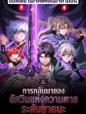 การกลับมาของอัศวินแห่งความตายระดับหายนะ Return Of The Apocalypse-Class Death Knight