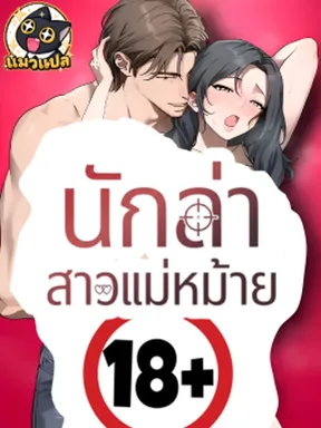 (18+) นักล่าสาวแม่หม้าย