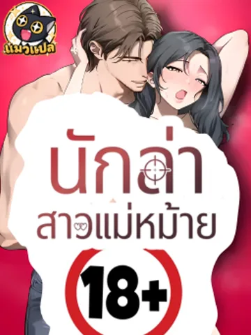 (18+) นักล่าสาวแม่หม้าย