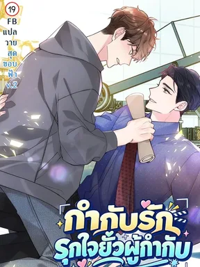 กำกับรัก รุกใจยั่วผู้กำกับ | Budang-han Il-eul Danghaetnayo?