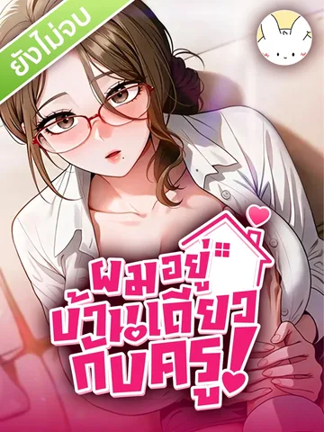 ผมอยู่บ้านเดียวกับครู!