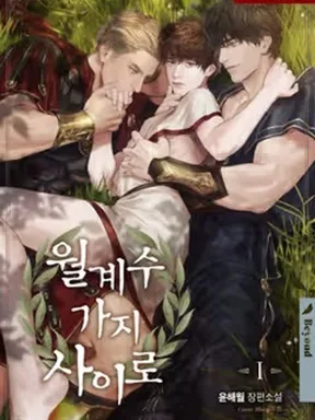 [ นิยาย ] เร้นเงาใต้กิ่งลอเรล