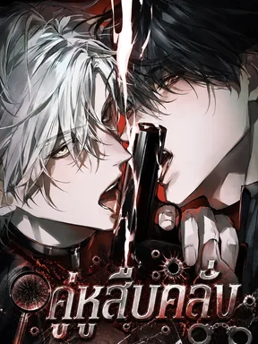 คู่หูสืบคลั่ง Feral Kin