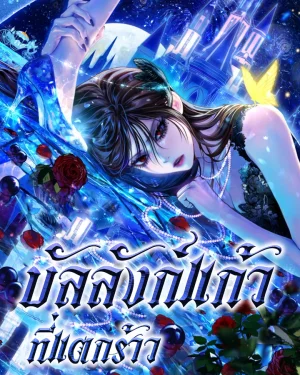 บัลลังก์แก้วที่แตกร้าว