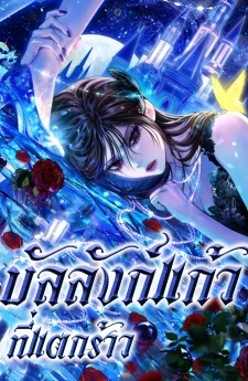 บัลลังก์แก้วที่แตกร้าว