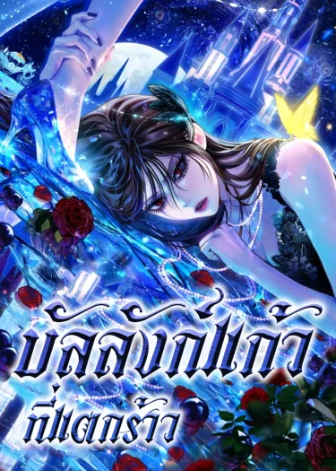 บัลลังก์แก้วที่แตกร้าว