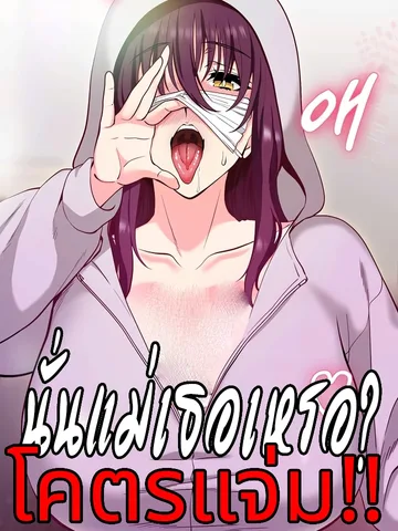 นั่นแม่เธอเหรอ? โคตรแจ่ม!! Your Mom Is the Best