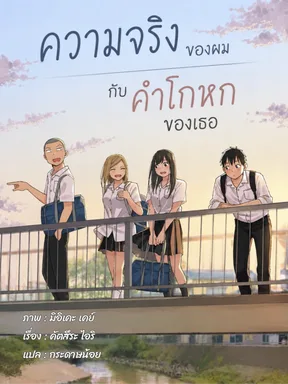 ความจริงของผมกับคำโกหกของเธอ