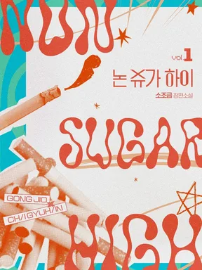 Non Sugar High นิยาย
