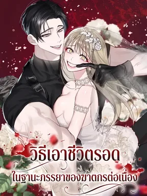 วิธีเอาชีวิตรอดในฐานะภรรยาของฆาตกรต่อเนื่อง - Surviving as the Serial Killer's Wife