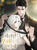 ช่วยสำนึกผิดอย่างงดงามที Please Grant Me a Glorious Regret นิยาย
