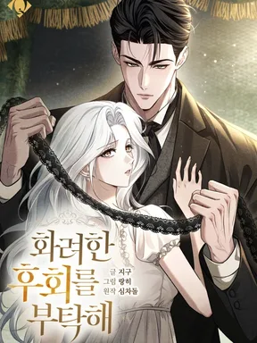 ช่วยสำนึกผิดอย่างงดงามที Please Grant Me a Glorious Regret นิยาย
