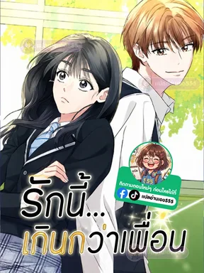 รักนี้... เกินกว่าเพื่อน - Too Much To Call Us Friends