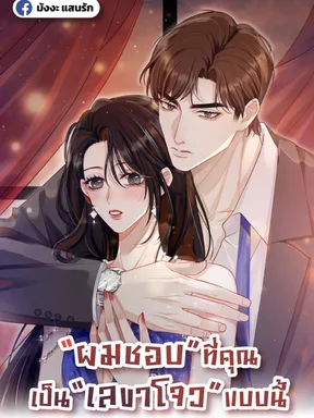 ผมชอบที่คุณเป็นเลขาโจวแบบนี้