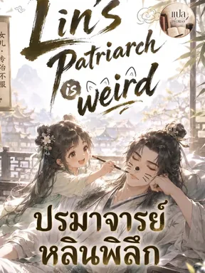 ปรมาจารย์หลินพิลึก