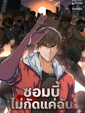 ซอมบี้ไม่กัดแค่ฉัน