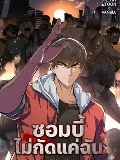 ซอมบี้ไม่กัดแค่ฉัน