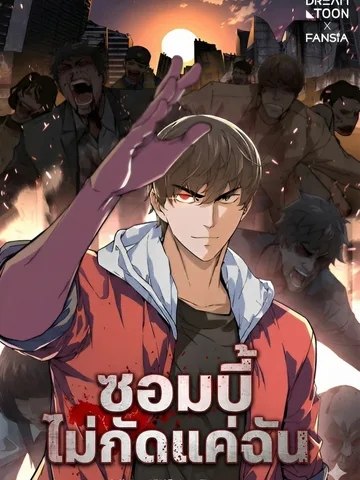 ซอมบี้ไม่กัดแค่ฉัน