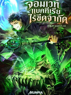 The Unlimited Bacteriomancer จอมเวทแบคทีเรียไร้ขีดจำกัด