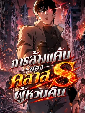 การล้างแค้นของคลาส S ผู้หวนคืน - The Regressed S-Class Hero's Revenge
