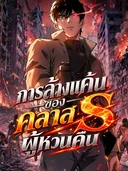 การล้างแค้นของคลาส S ผู้หวนคืน - The Regressed S-Class Hero's Revenge