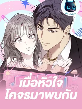 เมื่อหัวใจโคจรมาพบกัน