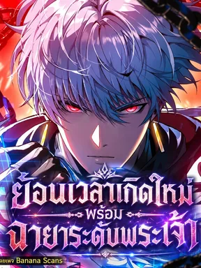 ย้อนเวลาเกิดใหม่พร้อมฉายาระดับพระเจ้า - Reincarnated with Divine Titles