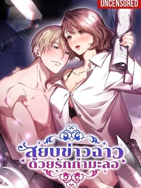 (UNCEN) Scandalous Love - สยบข่าวฉาว ด้วยรักกำมะลอ 