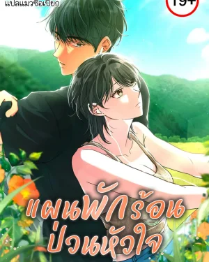 แผนพักร้อนป่วนหัวใจ To My Apricot Hill