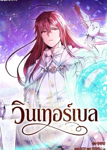 วินเทอร์เบล (WINTERBELL)