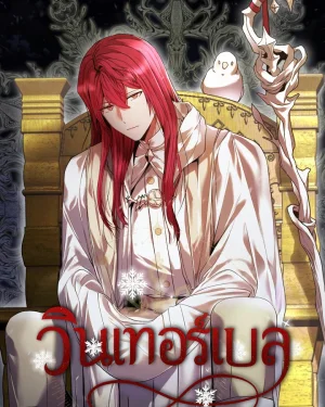 วินเทอร์เบล (WINTERBELL)