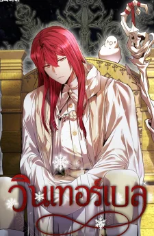 วินเทอร์เบล (WINTERBELL)