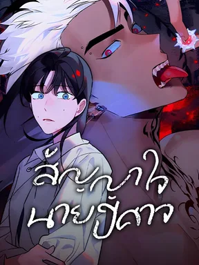 สัญญาใจนายปีศาจ | Dealing with Demons