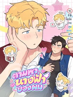 ตามหานางฟ้าของผม | Finding My Angel
