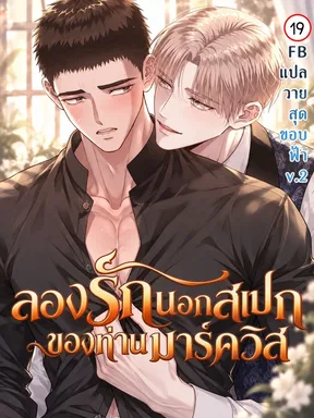 ลองรักนอกสเปกของท่านมาร์ควิส | The Marquis, the Collector of Beauties, Is an Exception