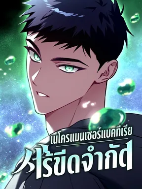 เนโครแมนเซอร์แบคทีเรียไร้ขีดจำกัด