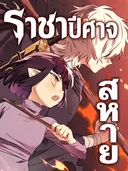 สหายราชาปีศาจ
