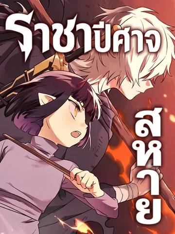 สหายราชาปีศาจ