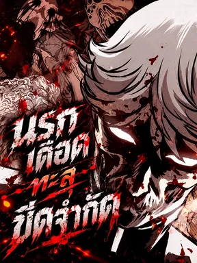 นรกเดือดทะลุขีดจำกัด - Supercritical Hell