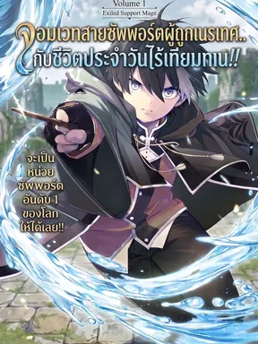 จอมเวทสายซัพพอร์ตผู้ถูกเนรเทศ..กับเวทชีวิตประจำวันไร้เทียมทาน!! | A Life Magician Who Was Kicked Out for Being Useless