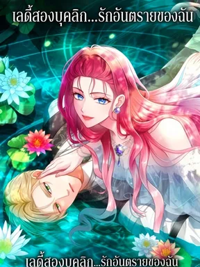 The Lady's Dual Personality - เลดี้สองบุคลิก...รักอันตรายของฉัน