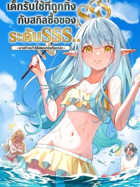 เด็กรับใช้ที่ถูกทิ้งกับสกิลซื้อของระดับSSS..มาสร้างปาร์ตี้สุดแกร่งกันเถอะ | The Banished Errand Boy, with SSS-Rank Shopping Skills