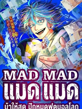 บ้าให้สุด ปักหมุดฟุตบอลโลก - Mad Mad