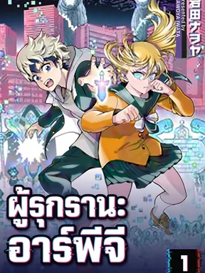 ผู้รุกราน อาร์พีจี - Invasion of the RPG