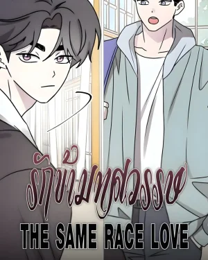 รักข้ามทศวรรษ | THE SAME RACE LOVE