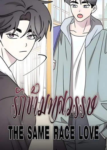 รักข้ามทศวรรษ | THE SAME RACE LOVE